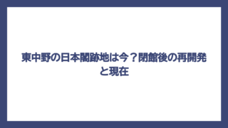 東中野の日本閣跡地は今？閉館後の再開発と現在