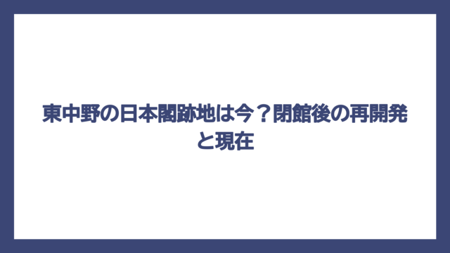 東中野の日本閣跡地は今？閉館後の再開発と現在