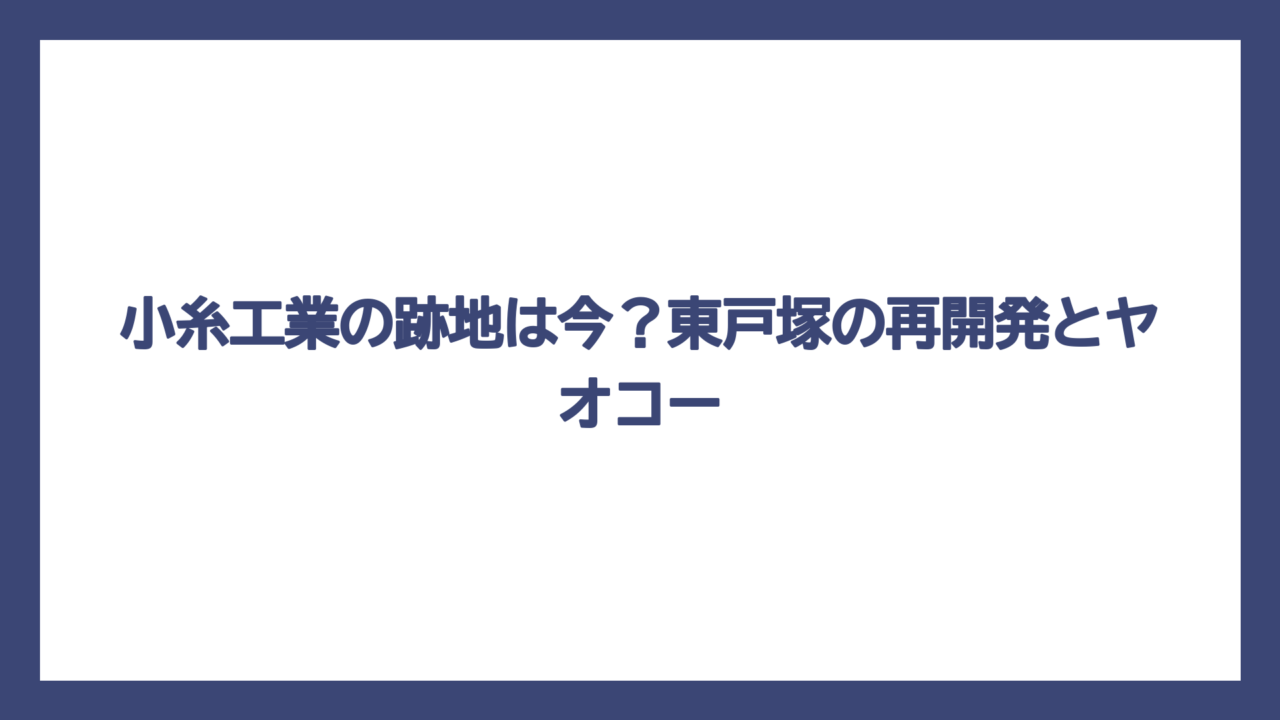 小糸工業の跡地は今？東戸塚の再開発とヤオコー