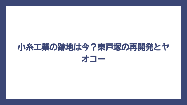小糸工業の跡地は今？東戸塚の再開発とヤオコー