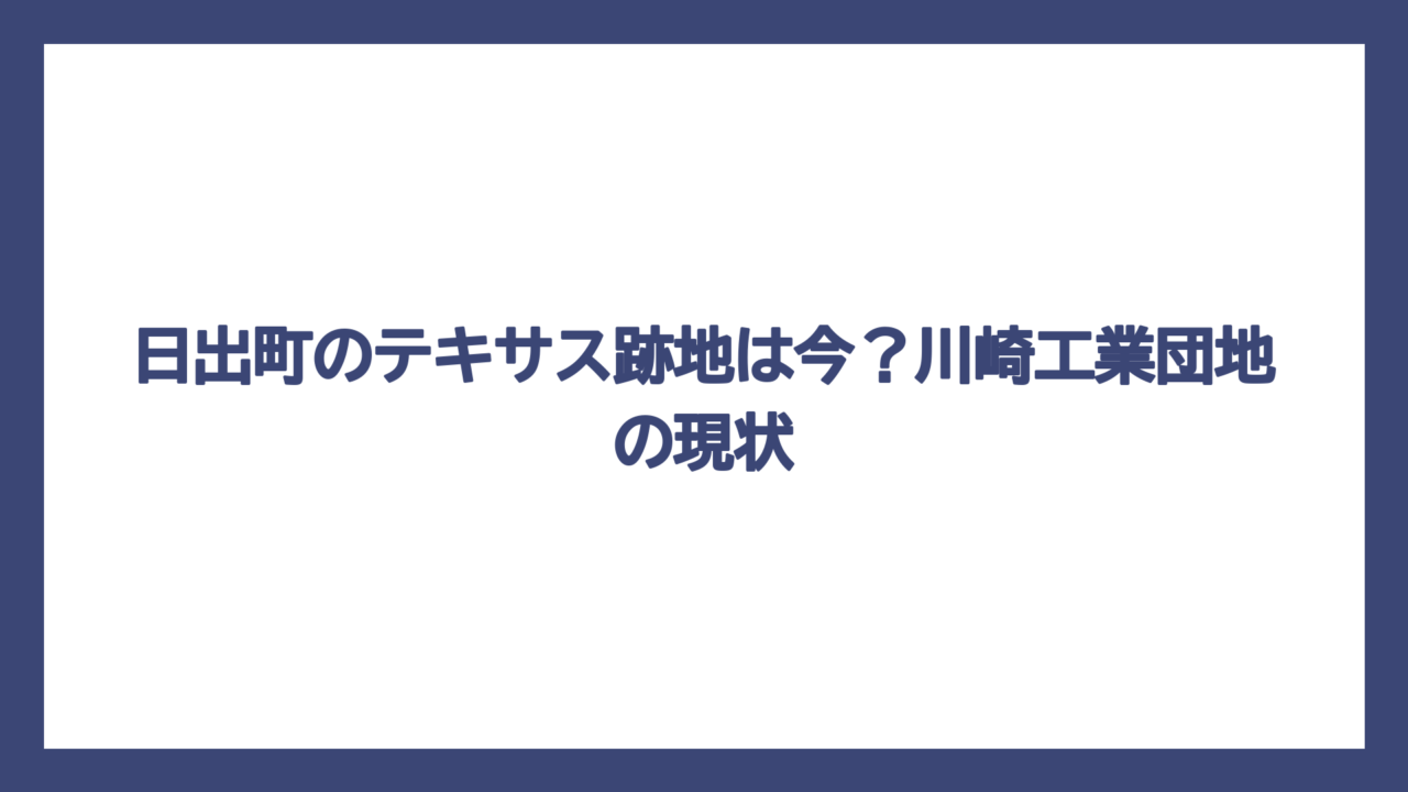 日出町のテキサス跡地は今？川崎工業団地の現状