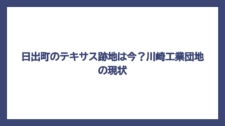 日出町のテキサス跡地は今？川崎工業団地の現状