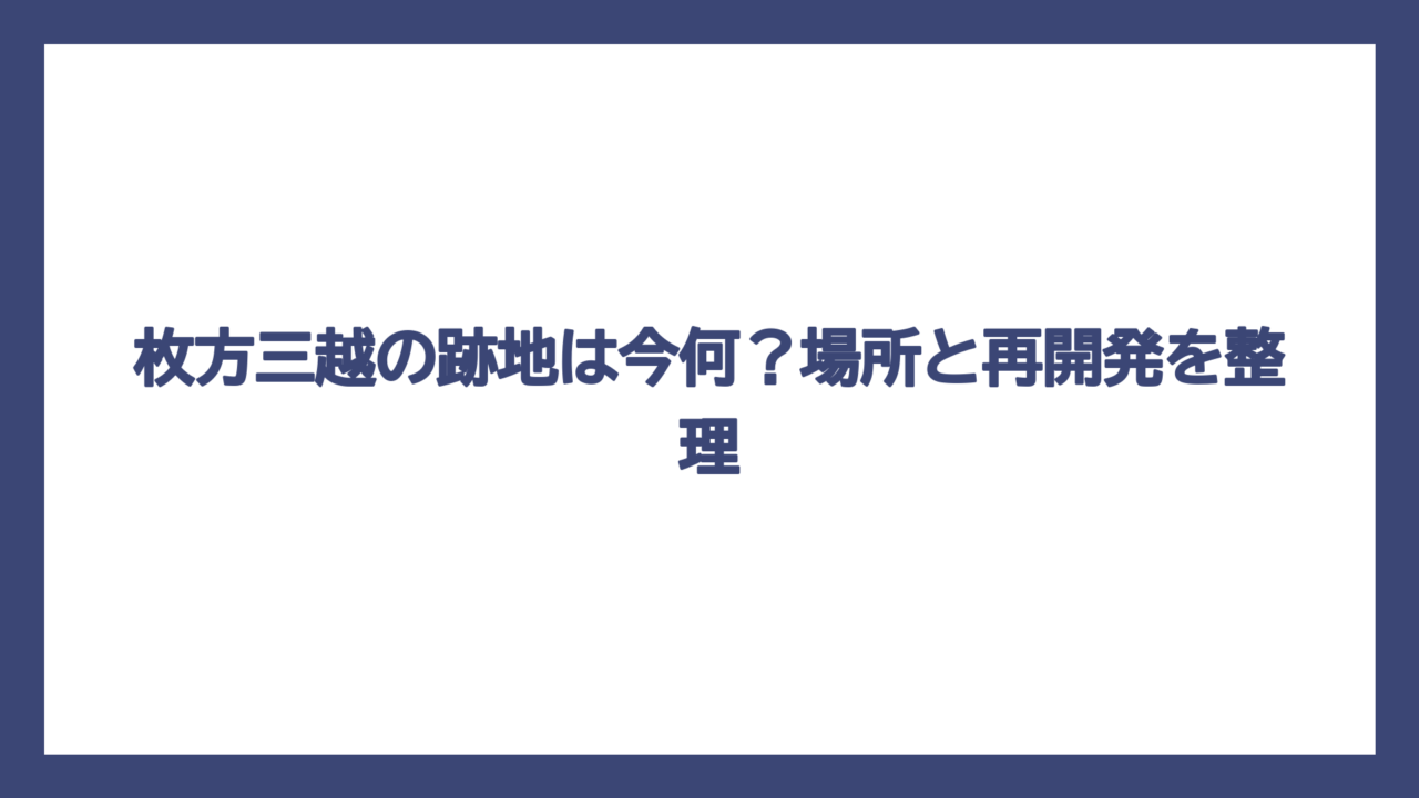 枚方三越の跡地は今何？場所と再開発を整理