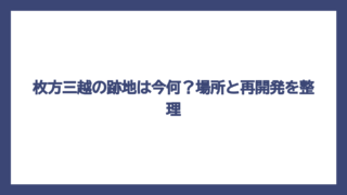 枚方三越の跡地は今何？場所と再開発を整理