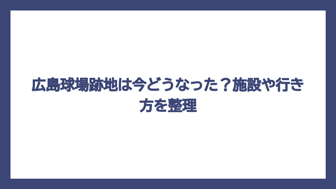 広島球場跡地は今どうなった？施設や行き方を整理