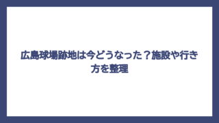 広島球場跡地は今どうなった？施設や行き方を整理