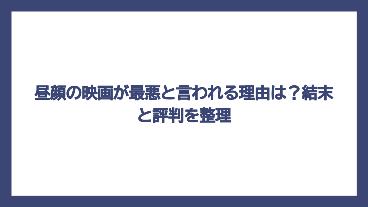 昼顔の映画が最悪と言われる理由は？結末と評判を整理