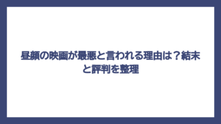 昼顔の映画が最悪と言われる理由は？結末と評判を整理