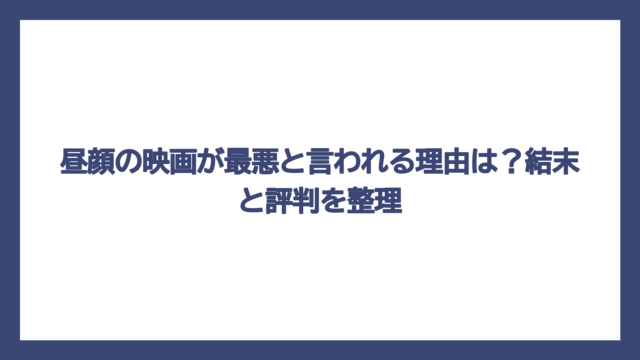 昼顔の映画が最悪と言われる理由は？結末と評判を整理