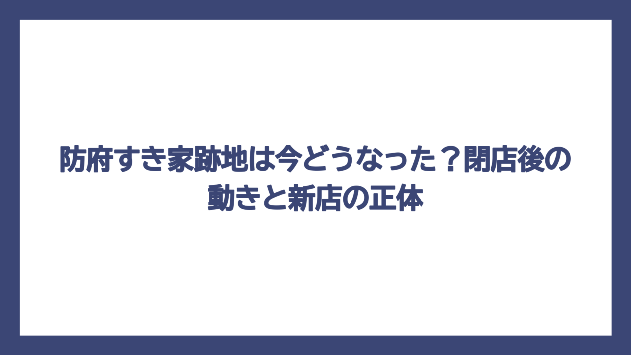 防府すき家跡地は今どうなった？閉店後の動きと新店の正体