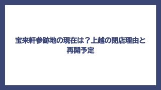 宝来軒参跡地の現在は？上越の閉店理由と再開予定