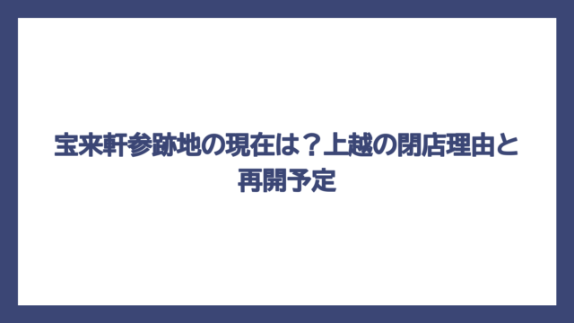 宝来軒参跡地の現在は？上越の閉店理由と再開予定