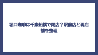 堀口珈琲は千歳船橋で閉店？駅前店と現店舗を整理