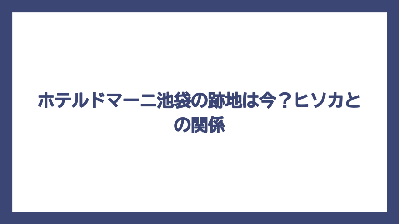 ホテルドマーニ池袋の跡地は今？ヒソカとの関係