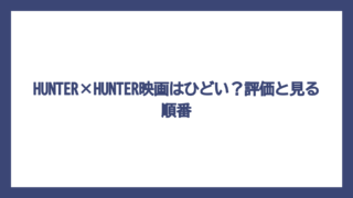 HUNTER×HUNTER映画はひどい？評価と見る順番