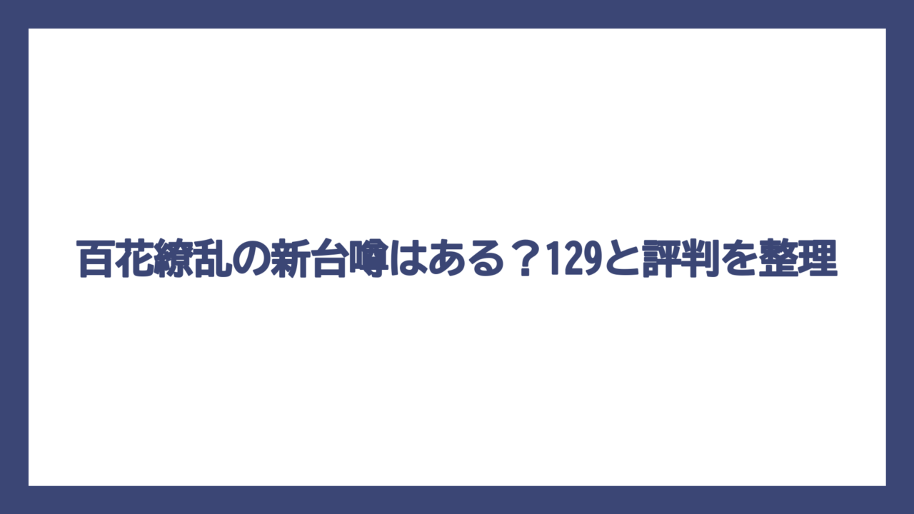 百花繚乱の新台噂はある？129と評判を整理