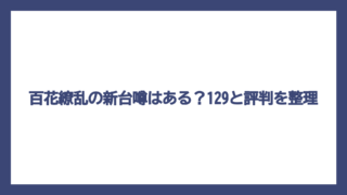 百花繚乱の新台噂はある？129と評判を整理