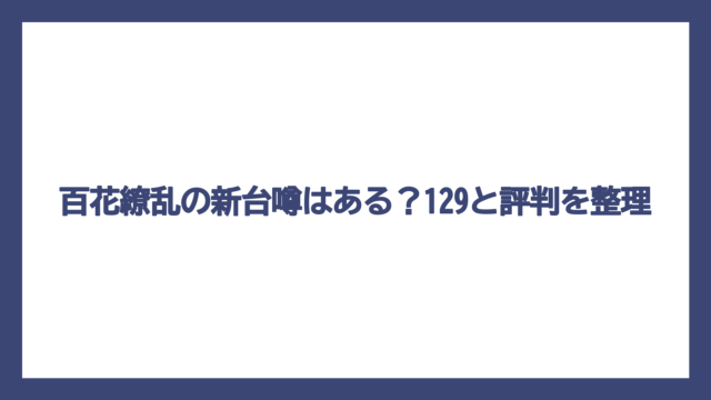 百花繚乱の新台噂はある？129と評判を整理