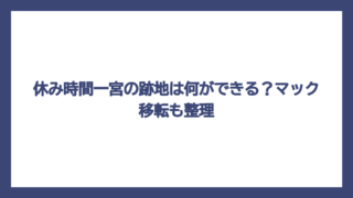 休み時間一宮の跡地は何ができる？マック移転も整理