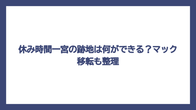 休み時間一宮の跡地は何ができる？マック移転も整理