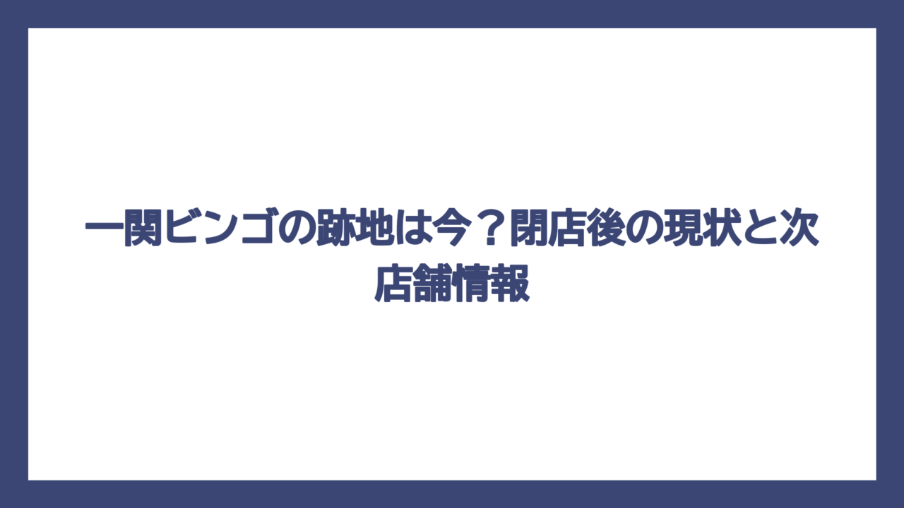 一関ビンゴの跡地は今？閉店後の現状と次店舗情報