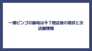 一関ビンゴの跡地は今？閉店後の現状と次店舗情報