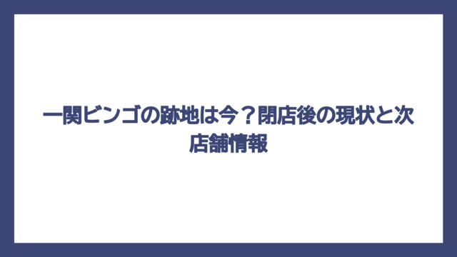 一関ビンゴの跡地は今？閉店後の現状と次店舗情報