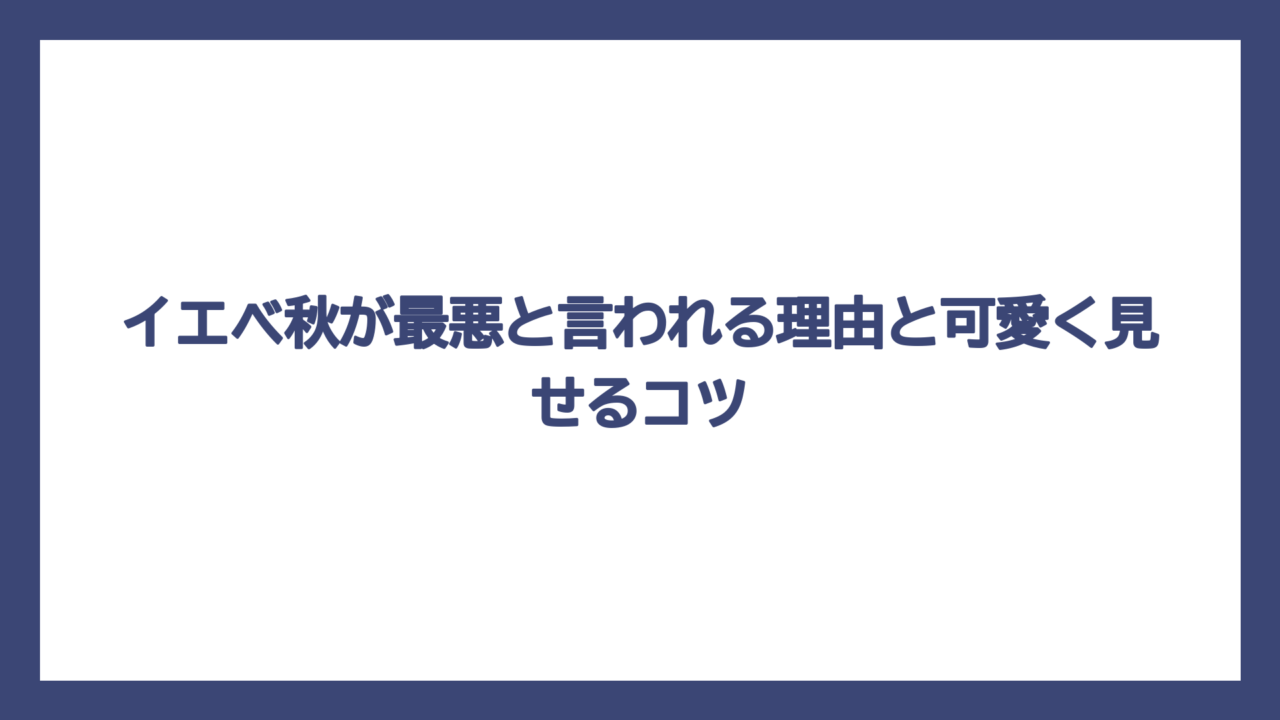 イエベ秋が最悪と言われる理由と可愛く見せるコツ