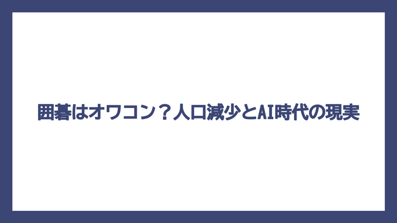 囲碁はオワコン？人口減少とAI時代の現実