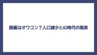 囲碁はオワコン？人口減少とAI時代の現実