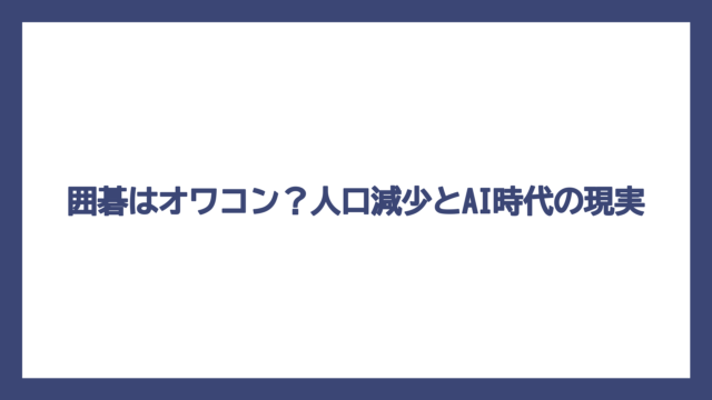 囲碁はオワコン？人口減少とAI時代の現実