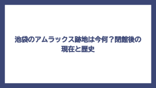 池袋のアムラックス跡地は今何？閉館後の現在と歴史