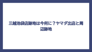三越池袋店跡地は今何に？ヤマダ出店と周辺跡地