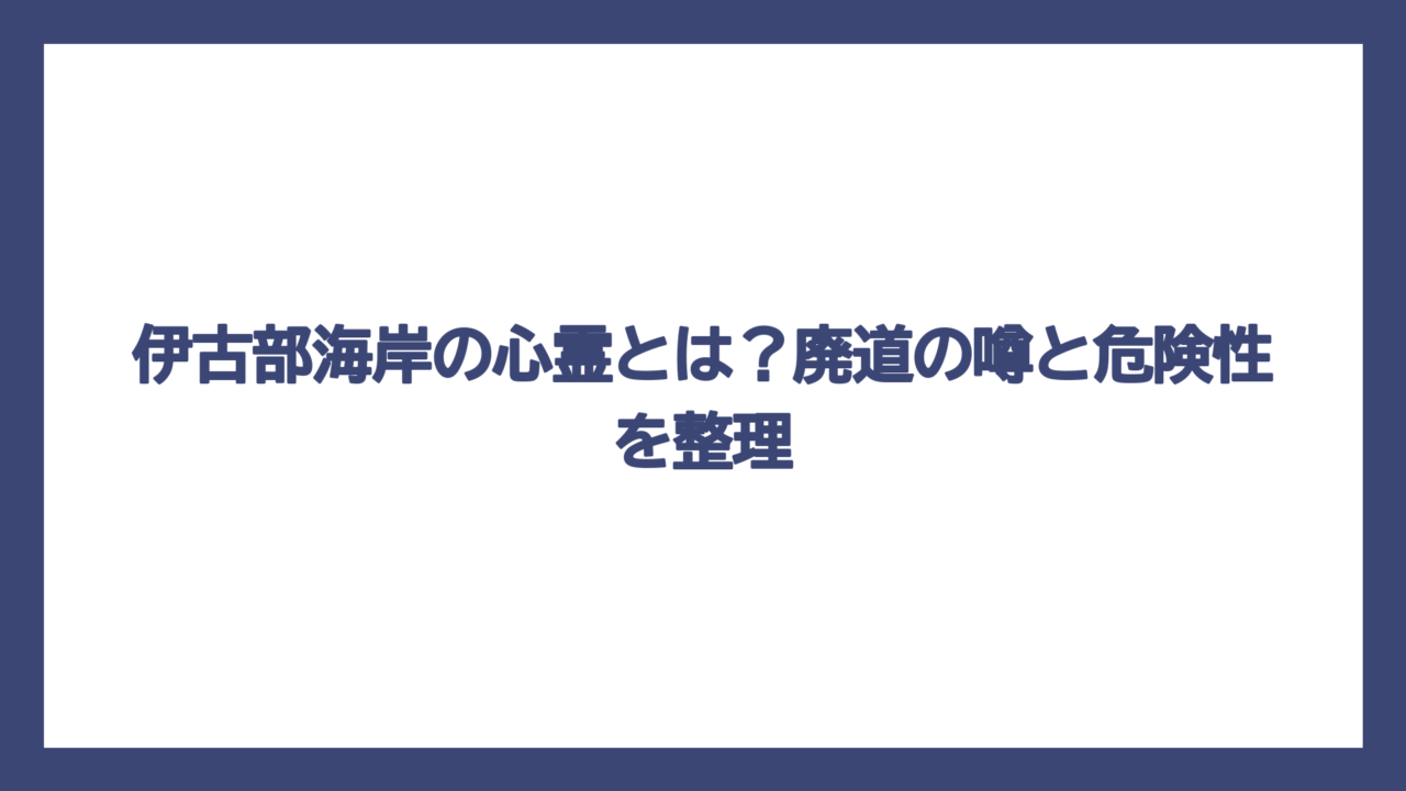 伊古部海岸の心霊とは？廃道の噂と危険性を整理