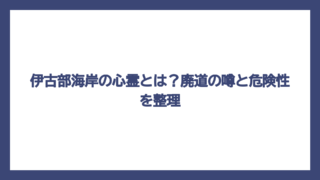 伊古部海岸の心霊とは？廃道の噂と危険性を整理