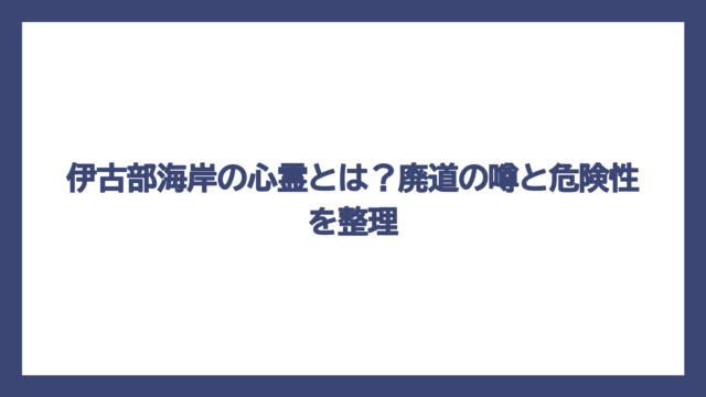 伊古部海岸の心霊とは？廃道の噂と危険性を整理