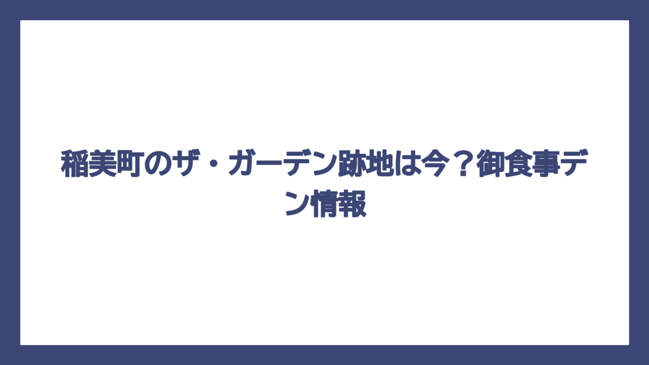稲美町のザ・ガーデン跡地は今？御食事デン情報