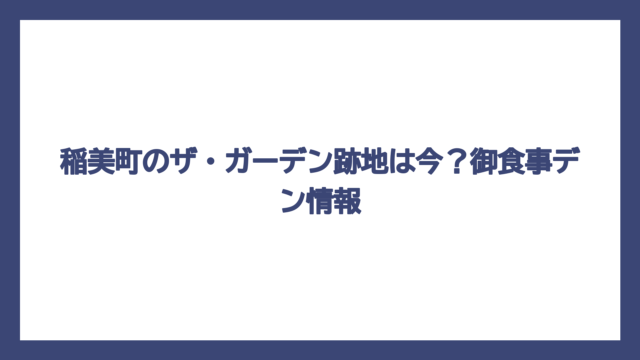 稲美町のザ・ガーデン跡地は今？御食事デン情報