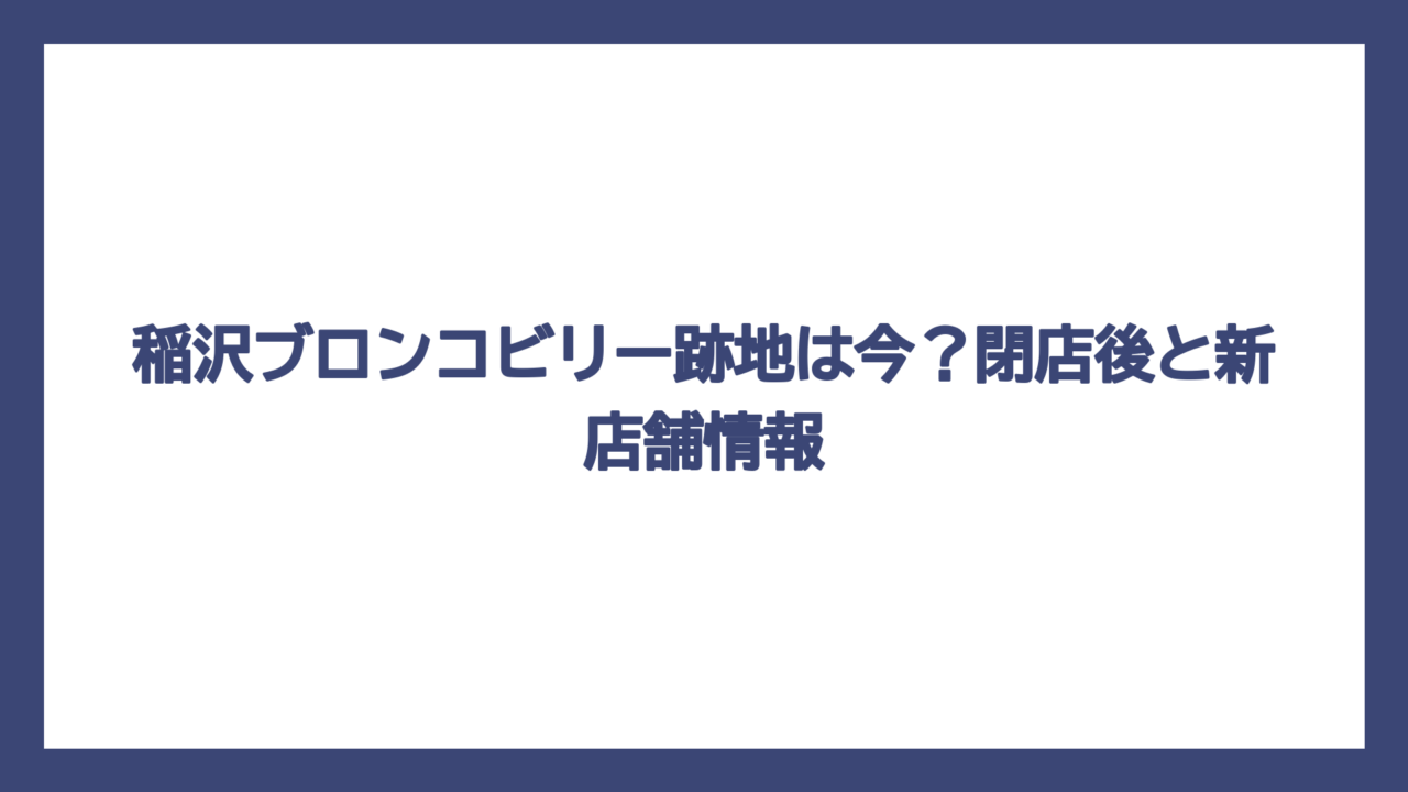 稲沢ブロンコビリー跡地は今？閉店後と新店舗情報