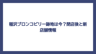 稲沢ブロンコビリー跡地は今？閉店後と新店舗情報