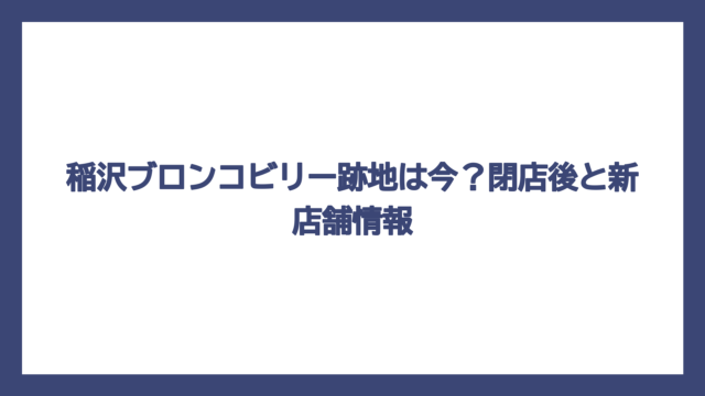 稲沢ブロンコビリー跡地は今？閉店後と新店舗情報