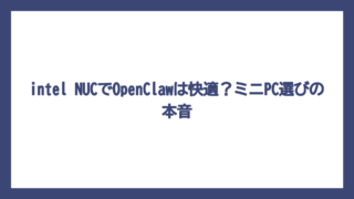intel NUCでOpenClawは快適？ミニPC選びの本音