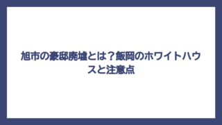 旭市の豪邸廃墟とは？飯岡のホワイトハウスと注意点