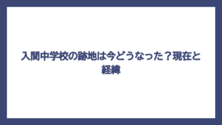 入間中学校の跡地は今どうなった？現在と経緯