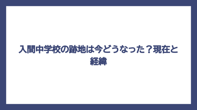 入間中学校の跡地は今どうなった？現在と経緯