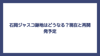 石岡ジャスコ跡地はどうなる？現在と再開発予定