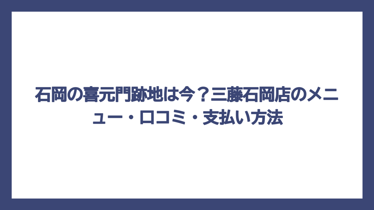 石岡の喜元門跡地は今？三藤石岡店のメニュー・口コミ・支払い方法