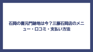 石岡の喜元門跡地は今？三藤石岡店のメニュー・口コミ・支払い方法