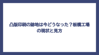 凸版印刷の跡地は今どうなった？板橋工場の現状と見方