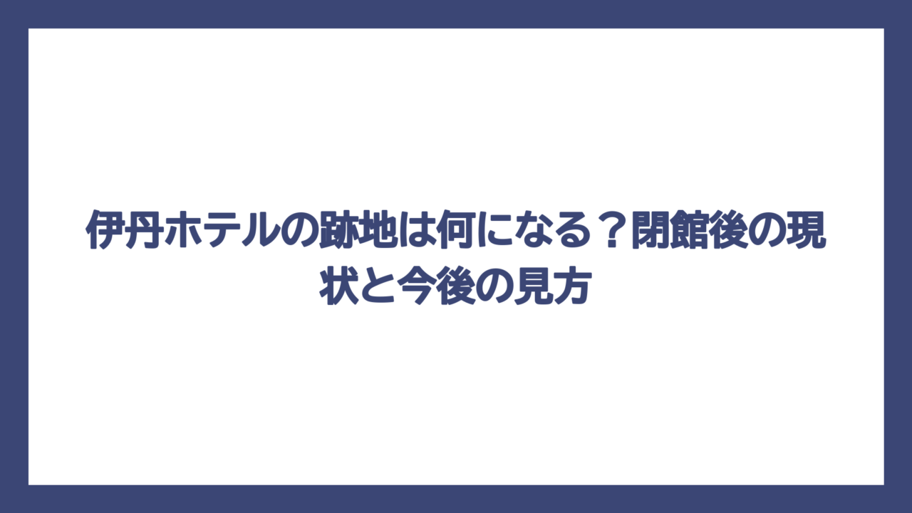 伊丹ホテルの跡地は何になる？閉館後の現状と今後の見方